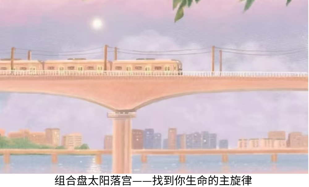 组合盘太阳落宫——找到你生命的主旋律