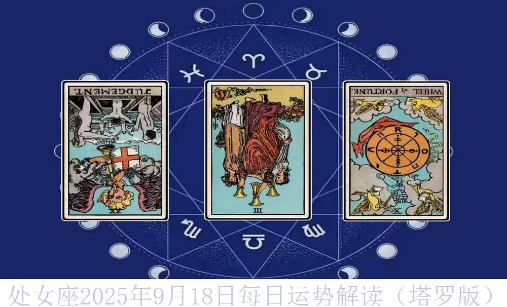 处女座2025年9月18日每日运势解读（塔罗版）
