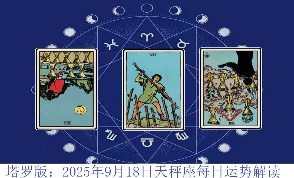 塔罗版：2025年9月18日天秤座每日运势解读