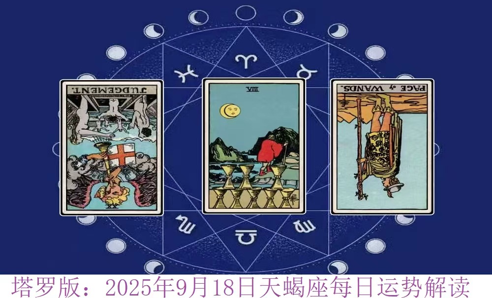 塔罗版：2025年9月18日天蝎座每日运势解读
