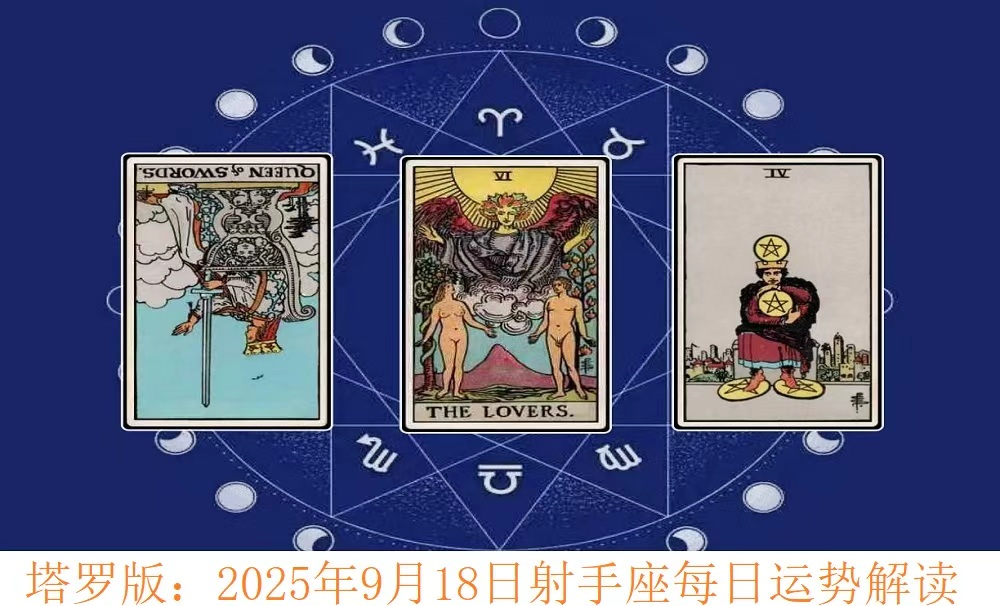 塔罗版：2025年9月18日射手座每日运势解读
