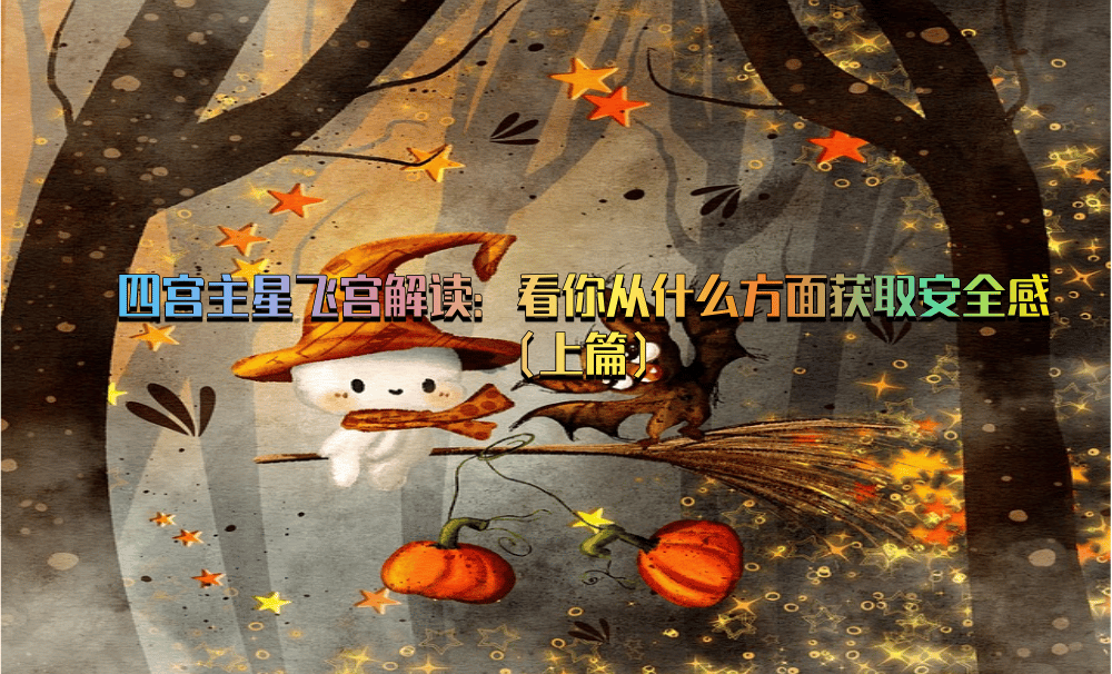 四宫主星飞宫解读：看你从什么方面获取安全感（上篇）