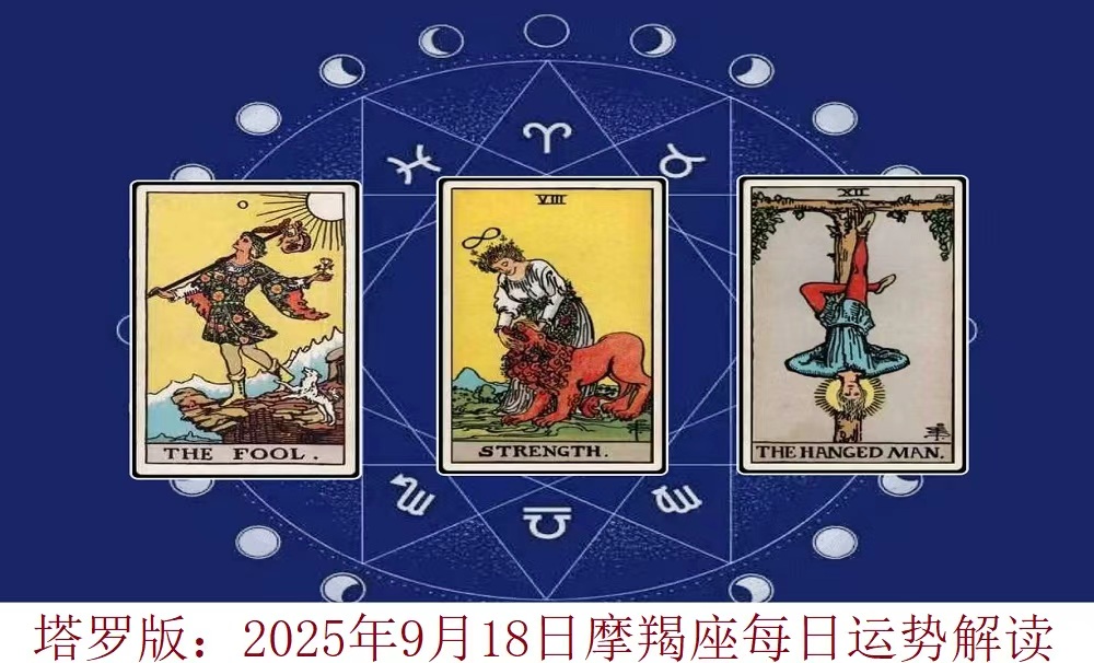 塔罗版：2025年9月18日摩羯座每日运势解读