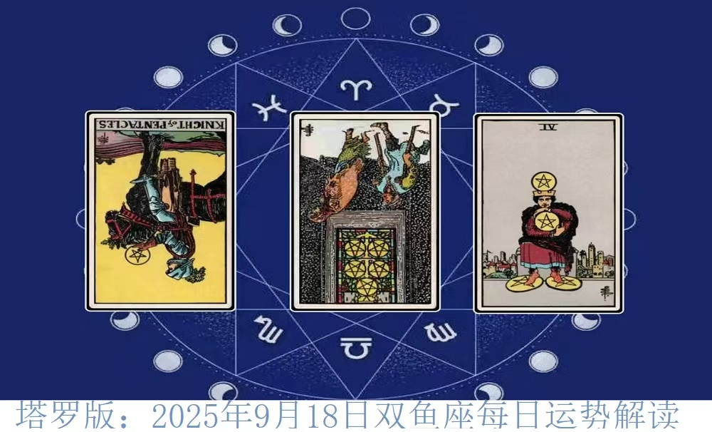 塔罗版：2025年9月18日双鱼座每日运势解读