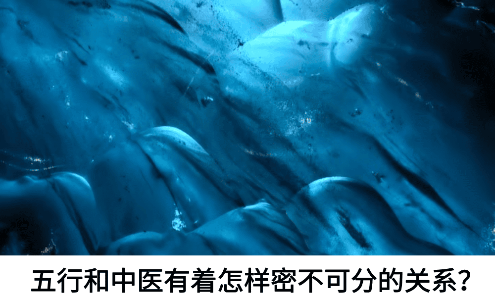 五行和中医有着怎样密不可分的关系？