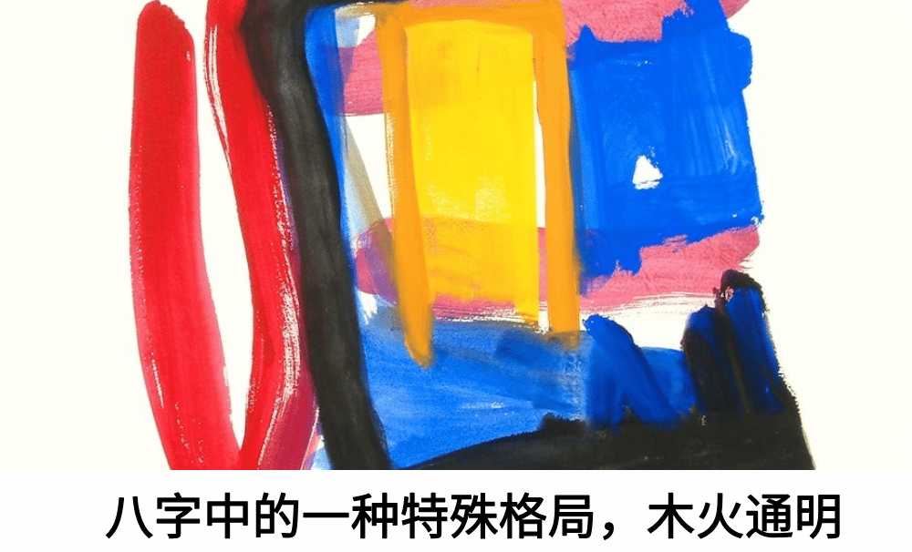 八字中的一种特殊格局，木火通明
