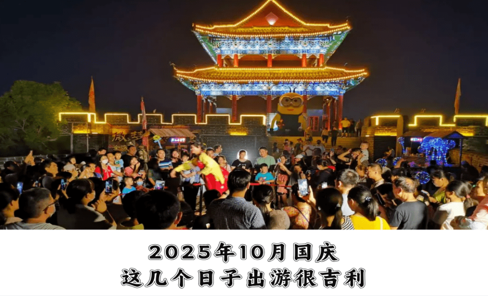 2025年10月国庆，这几个日子出游很吉利