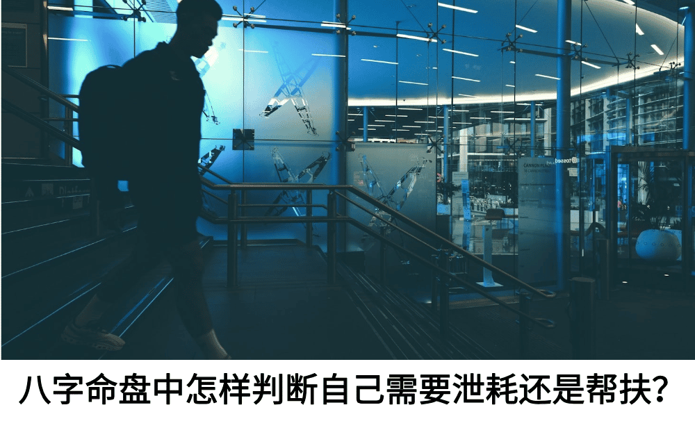 八字命盘中怎样判断自己需要泄耗还是帮扶？