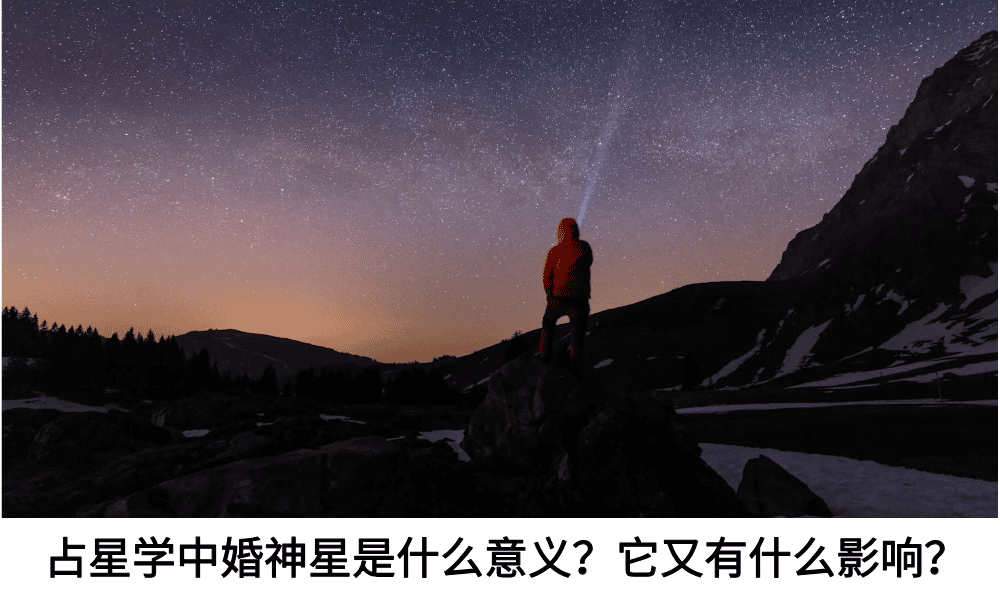 占星学中婚神星是什么意义？它又有什么影响？