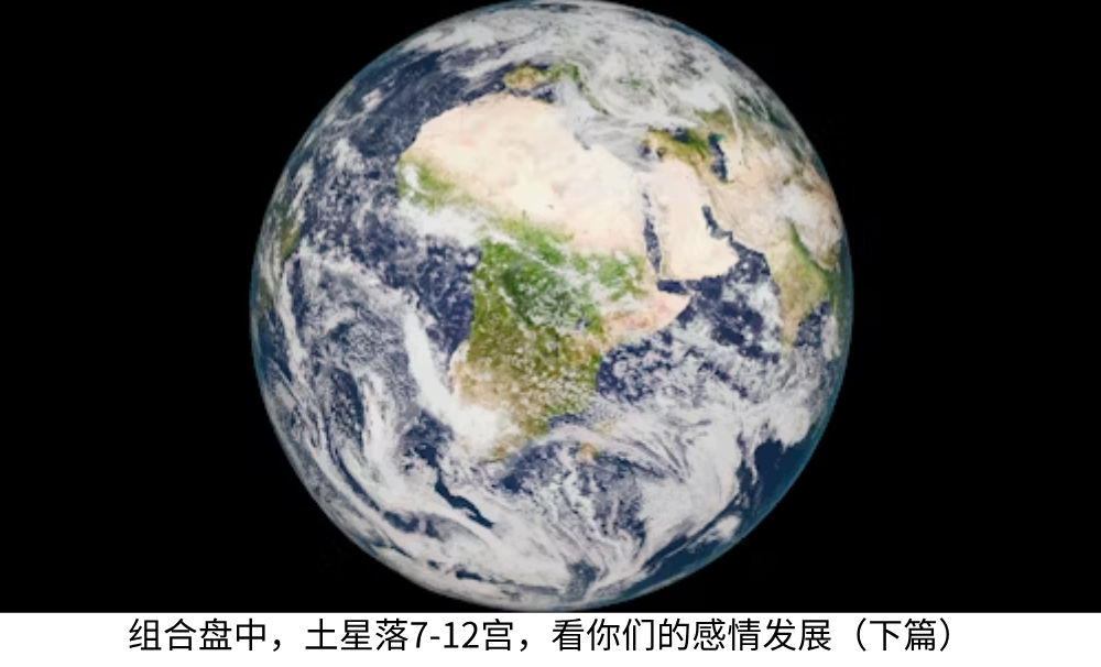 组合盘中,土星落7-12宫,看你们的感情发展(下篇)