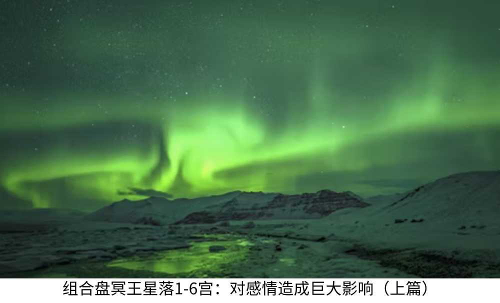 组合盘冥王星落1-6宫:对感情造成巨大影响(上篇)