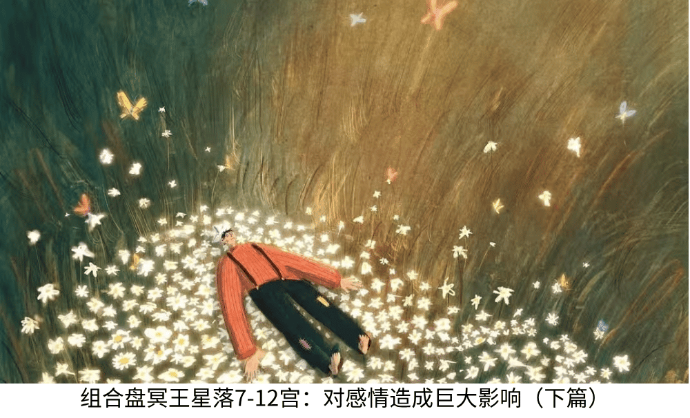 组合盘冥王星落7-12宫:对感情造成巨大影响(下篇)