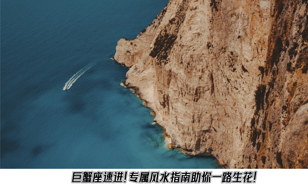 巨蟹座速进！专属风水指南助你一路生花！