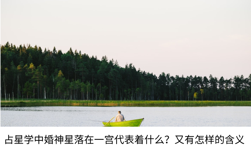 占星学中婚神星落在一宫代表着什么?又有怎样的含义