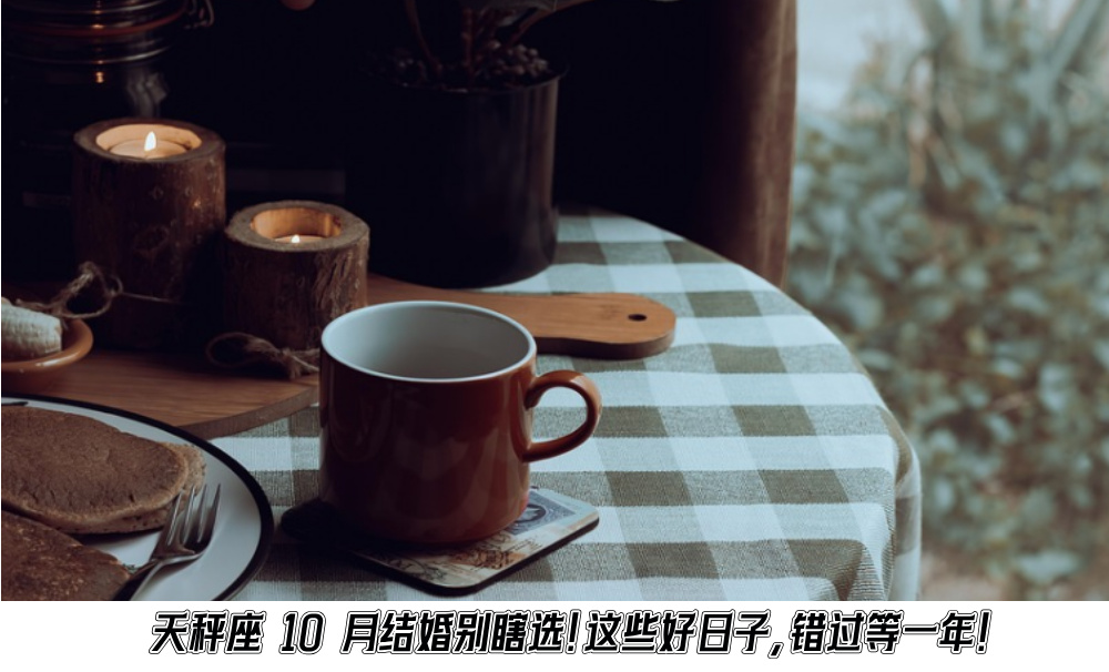 天秤座10月结婚别瞎选！这些好日子，错过等一年！