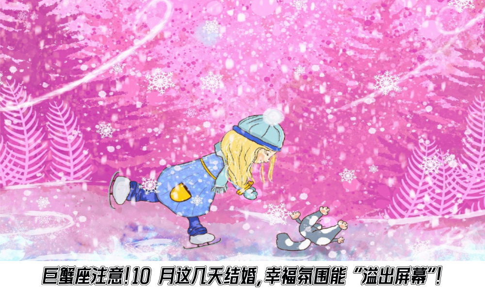 巨蟹座注意！10月这几天结婚，幸福氛围能“溢出屏幕”！