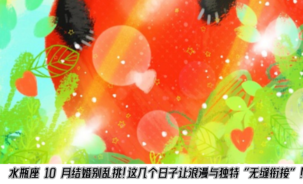 水瓶座10月结婚别乱挑！这几个日子让浪漫与独特“无缝衔接”！