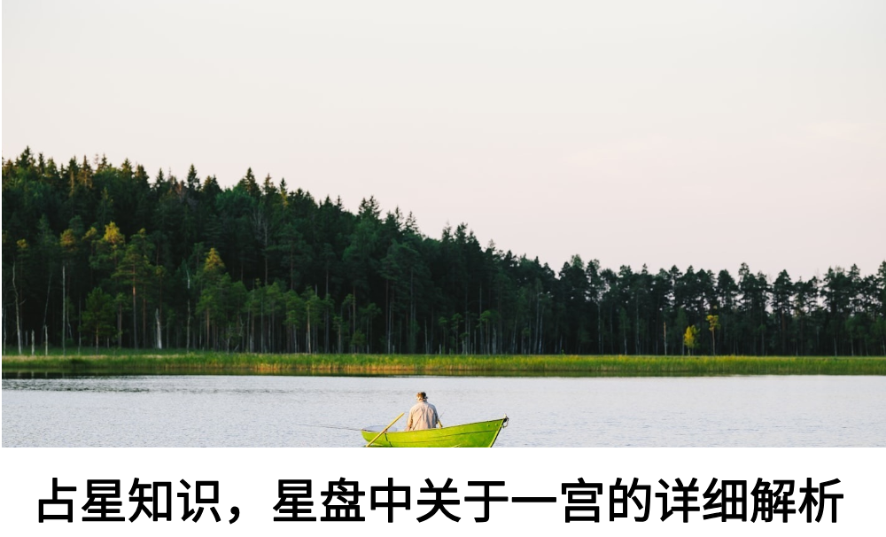 占星知识,星盘中关于一宫的详细解析