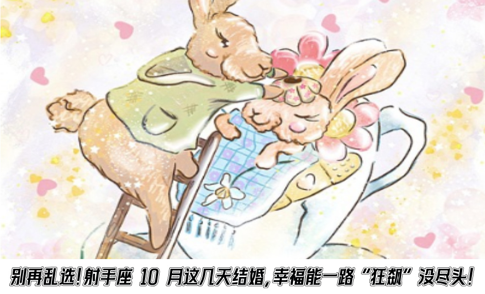 别再乱选！射手座10月这几天结婚，幸福能一路“狂飙”没尽头！