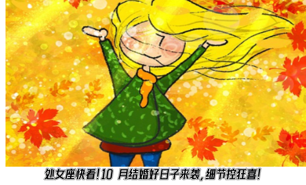 处女座快看！10月结婚好日子来袭，细节控狂喜！