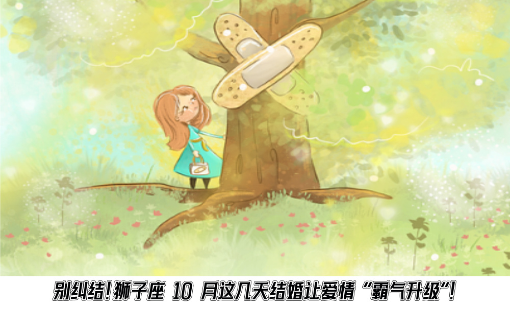 别纠结！狮子座10月这几天结婚让爱情“霸气升级”！