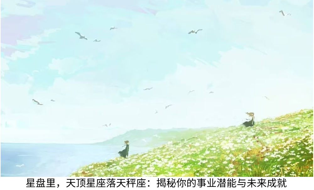 星盘里,天顶星座落天秤座:揭秘你的事业潜能与未来成就