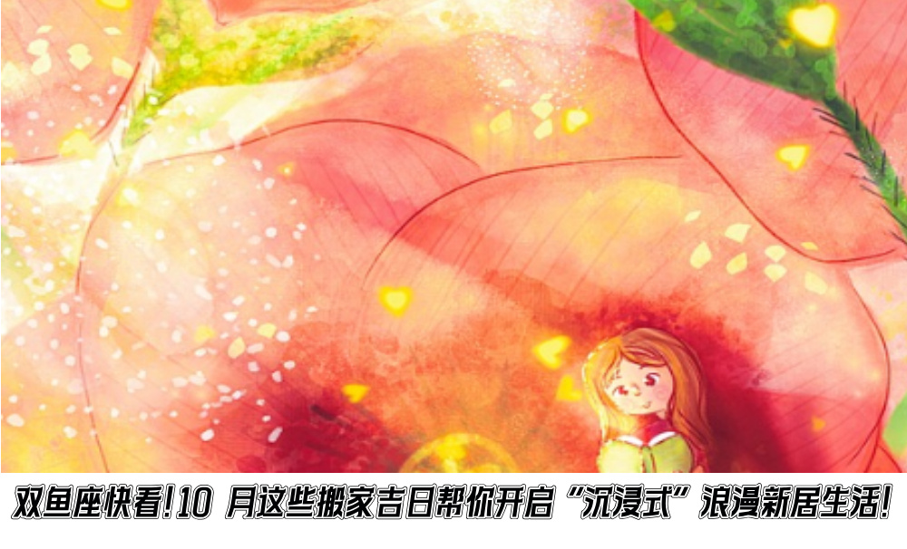 双鱼座快看！10月这些搬家吉日帮你开启“沉浸式”浪漫新居生活！