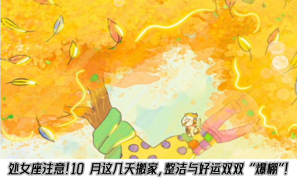 处女座注意！10月这几天搬家，整洁与好运双双“爆棚”！