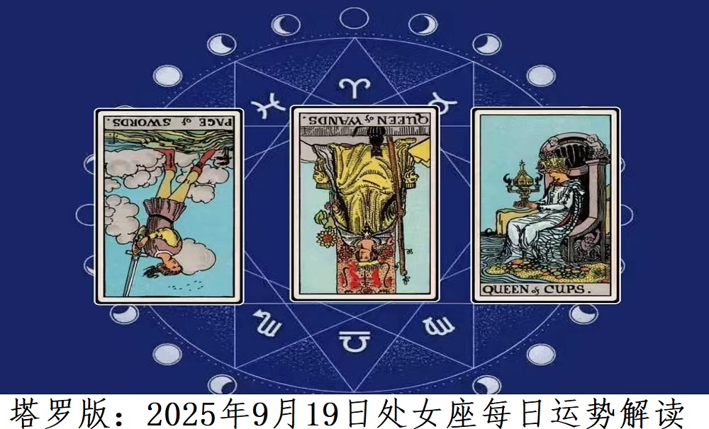 塔罗版：2025年9月19日处女座每日运势解读