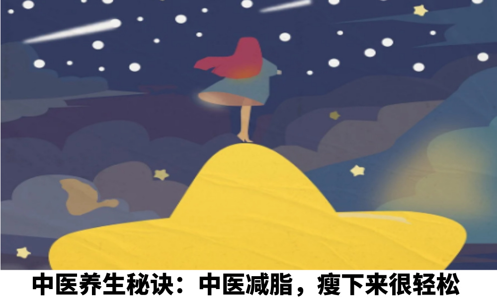 中医养生秘诀：中医减脂，瘦下来很轻松