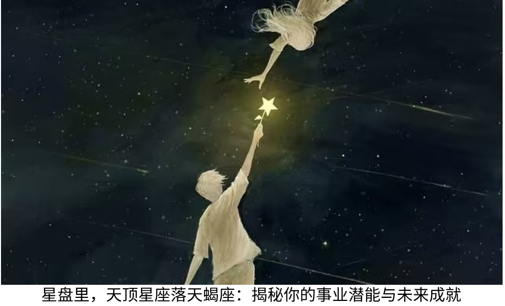 星盘里,天顶星座落天蝎座:揭秘你的事业潜能与未来成就