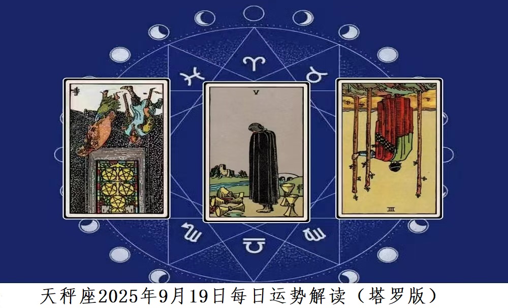 天秤座2025年9月19日每日运势解读（塔罗版）