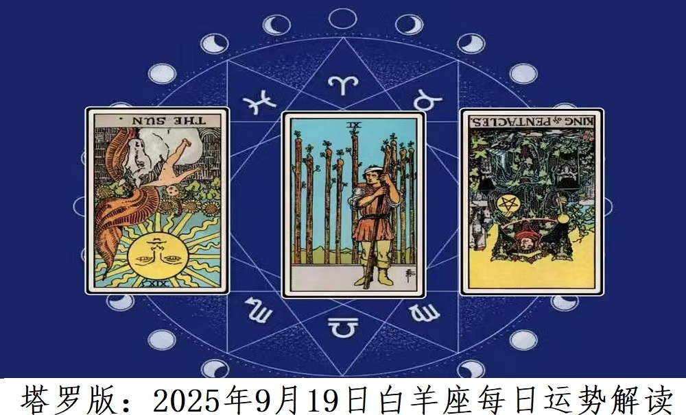 塔罗版：2025年9月19日白羊座每日运势解读