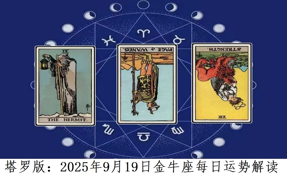 塔罗版：2025年9月19日金牛座每日运势解读