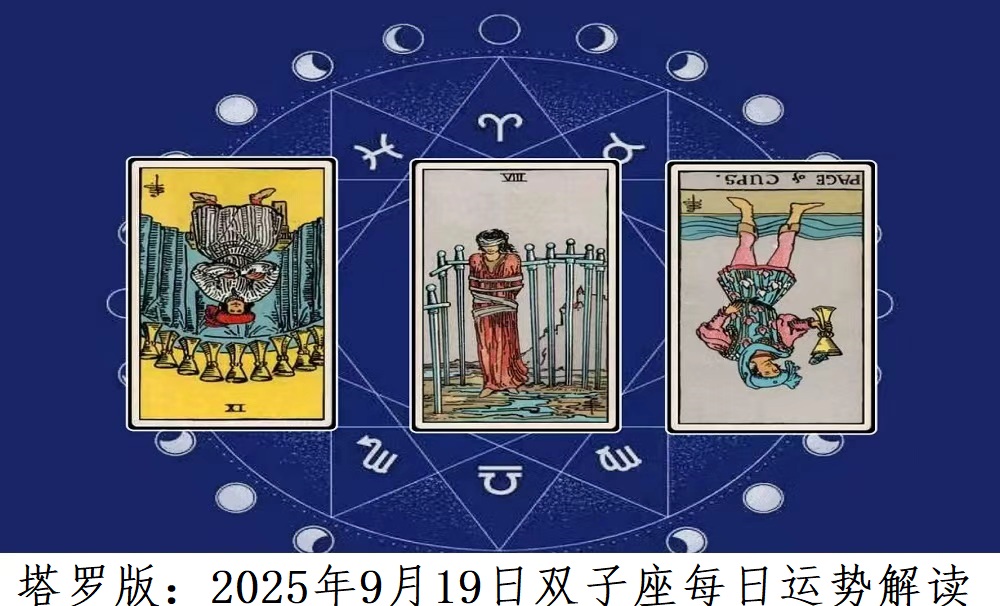 塔罗版：2025年9月19日双子座每日运势解读
