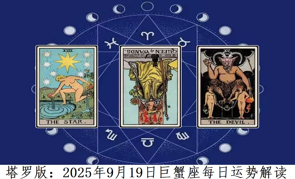 塔罗版：2025年9月19日巨蟹座每日运势解读