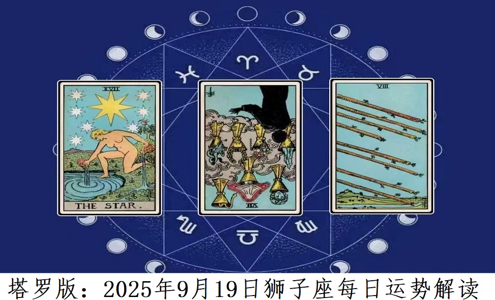 塔罗版：2025年9月19日狮子座每日运势解读