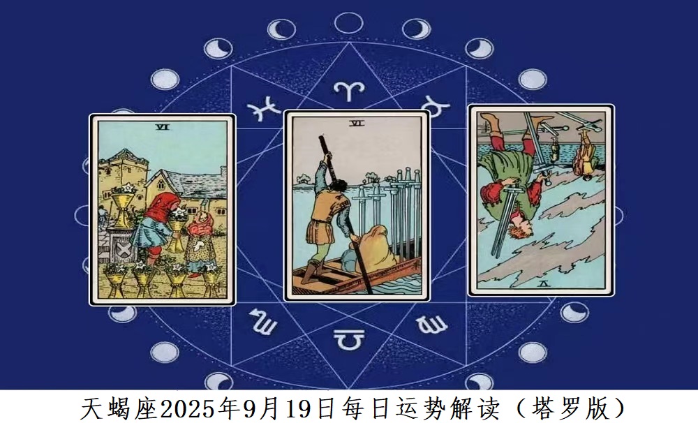 天蝎座2025年9月19日每日运势解读（塔罗版）