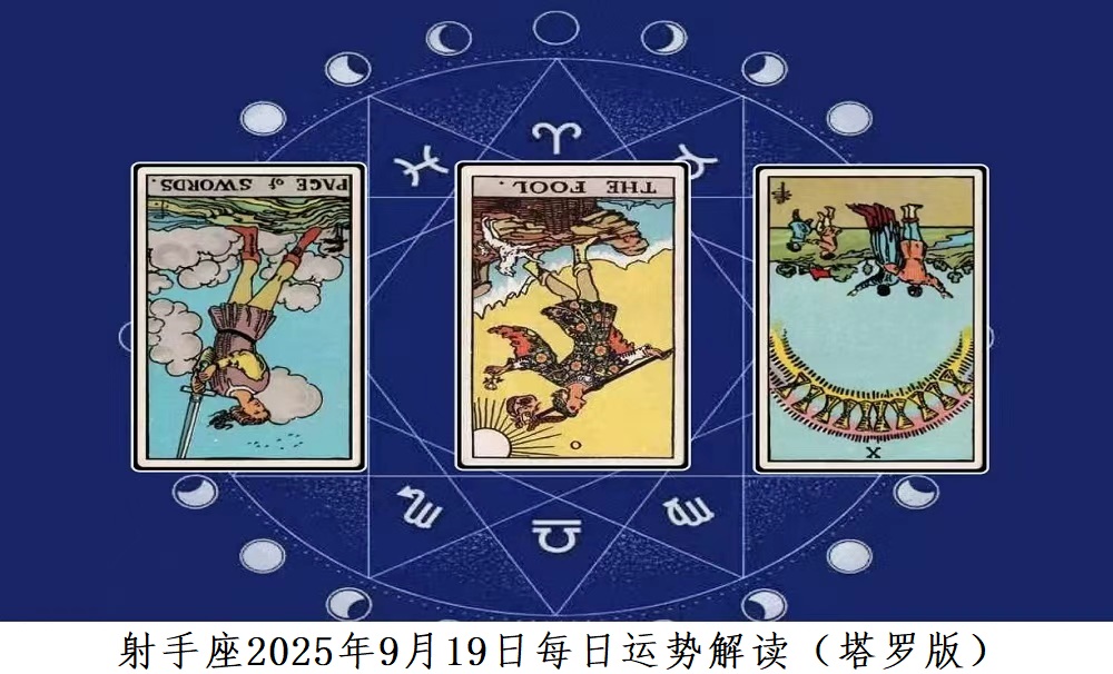 射手座2025年9月19日每日运势解读（塔罗版）