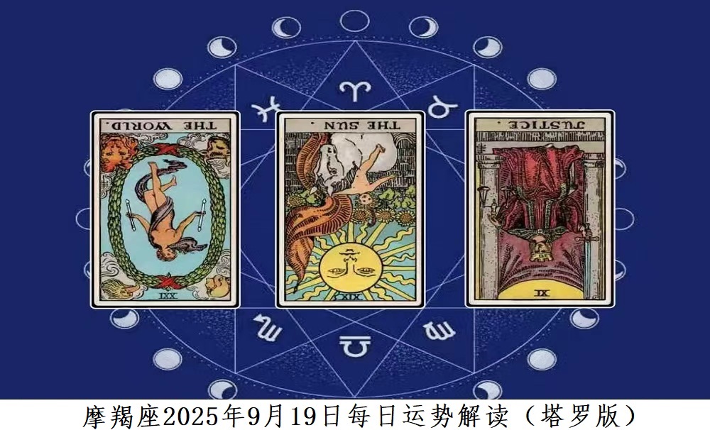 摩羯座2025年9月19日每日运势解读（塔罗版）