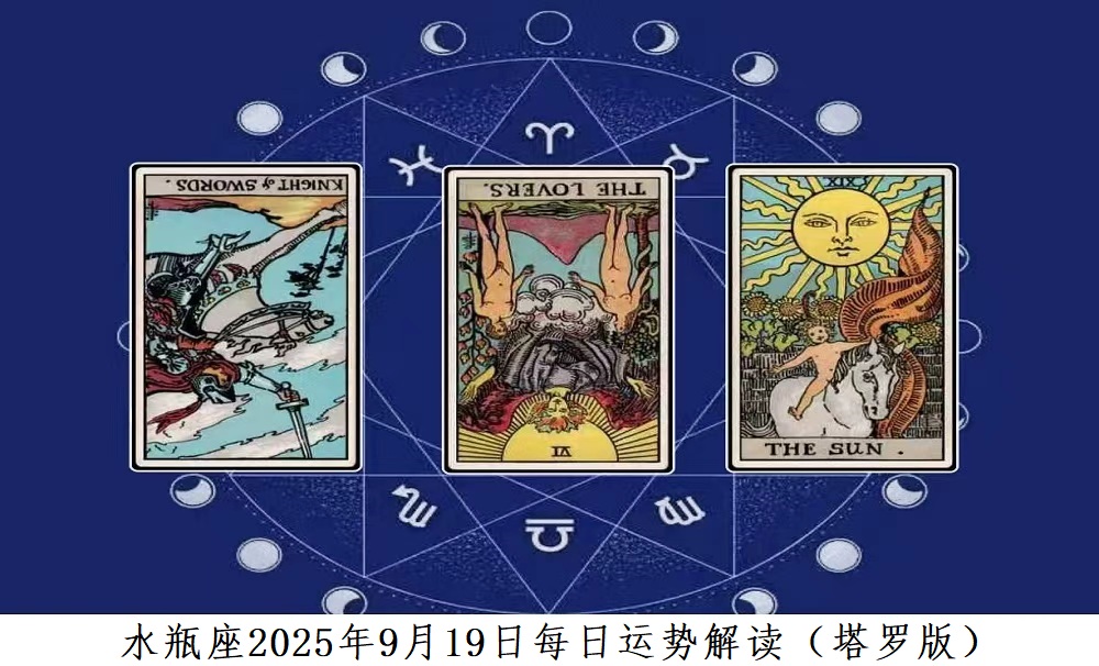 水瓶座2025年9月19日每日运势解读（塔罗版）