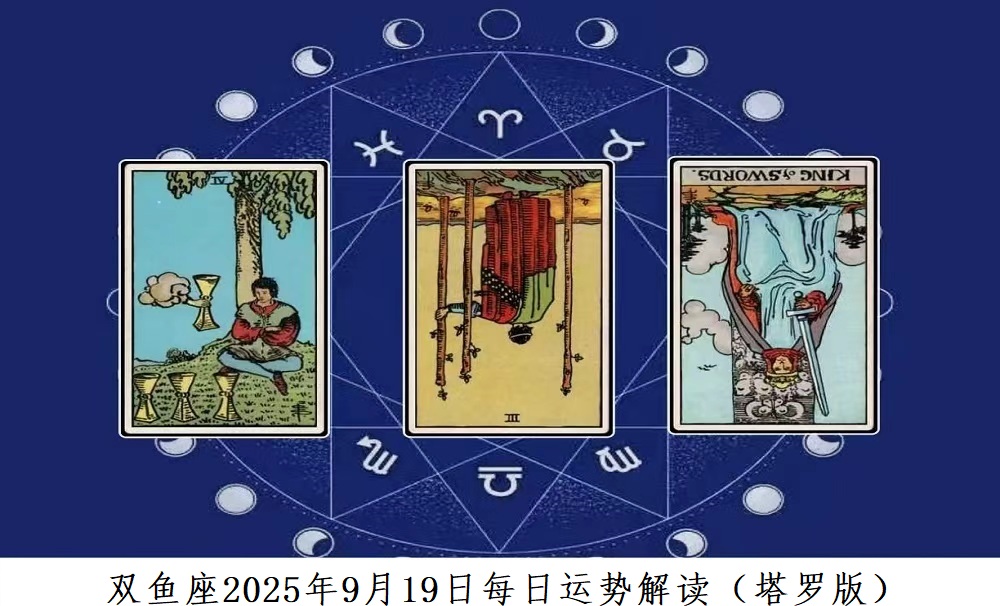 双鱼座2025年9月19日每日运势解读（塔罗版）