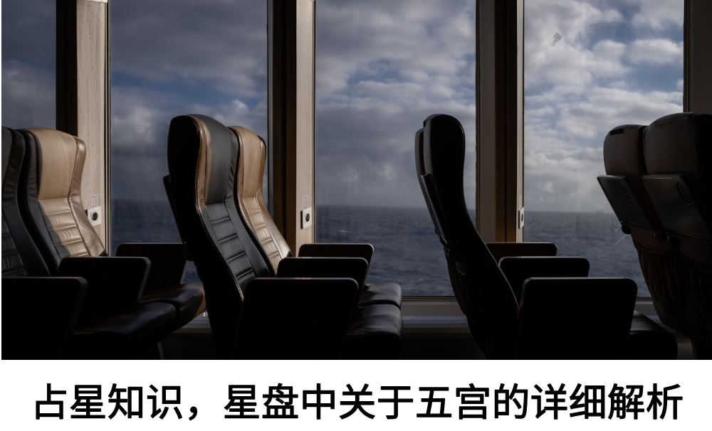 占星知识，星盘中关于五宫的详细解析