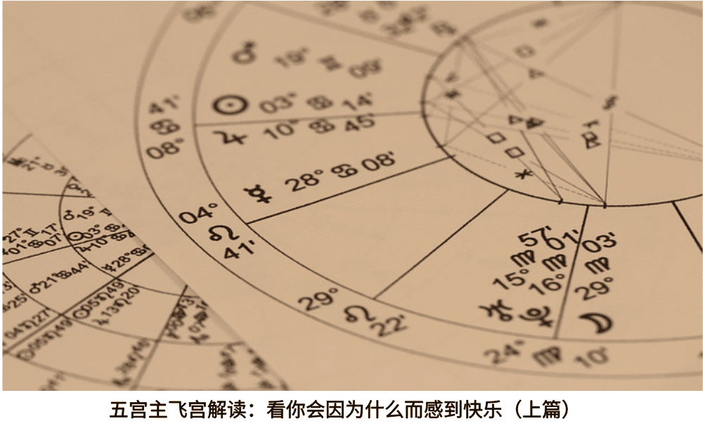 五宫主飞宫解读：看你会因为什么而感到快乐（上篇）