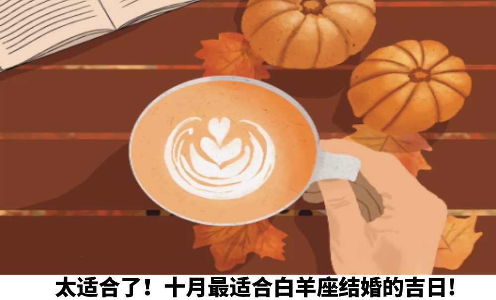太适合了！十月最适合白羊座结婚的吉日!