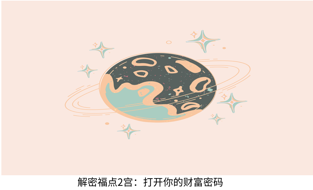 解密福点2宫：打开你的财富密码