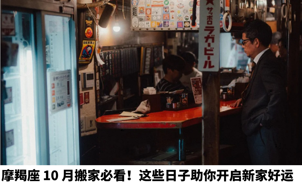 摩羯座10月搬家必看！这些日子助你开启新家好运