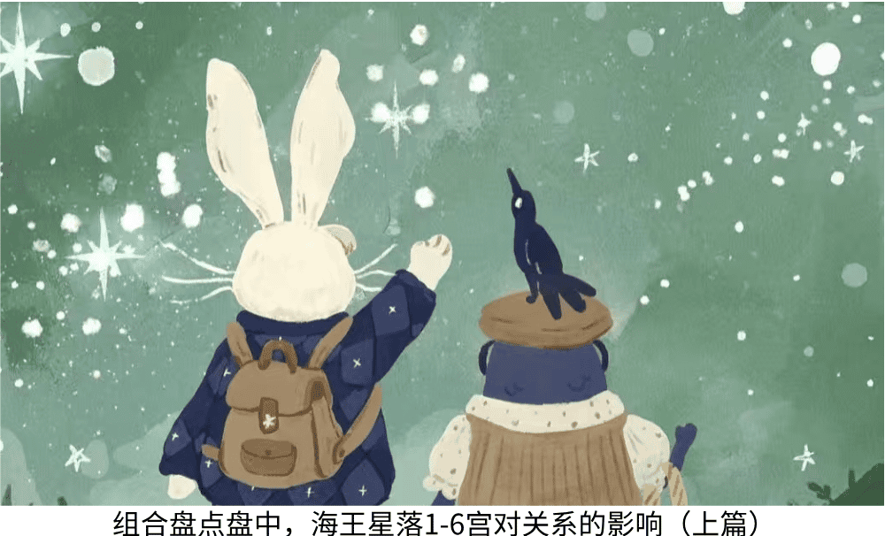 组合盘点盘中，海王星落1-6宫，对关系的影响（上篇）