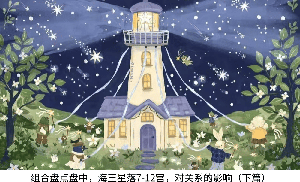 组合盘点盘中，海王星落7-12宫，对关系的影响（下篇）