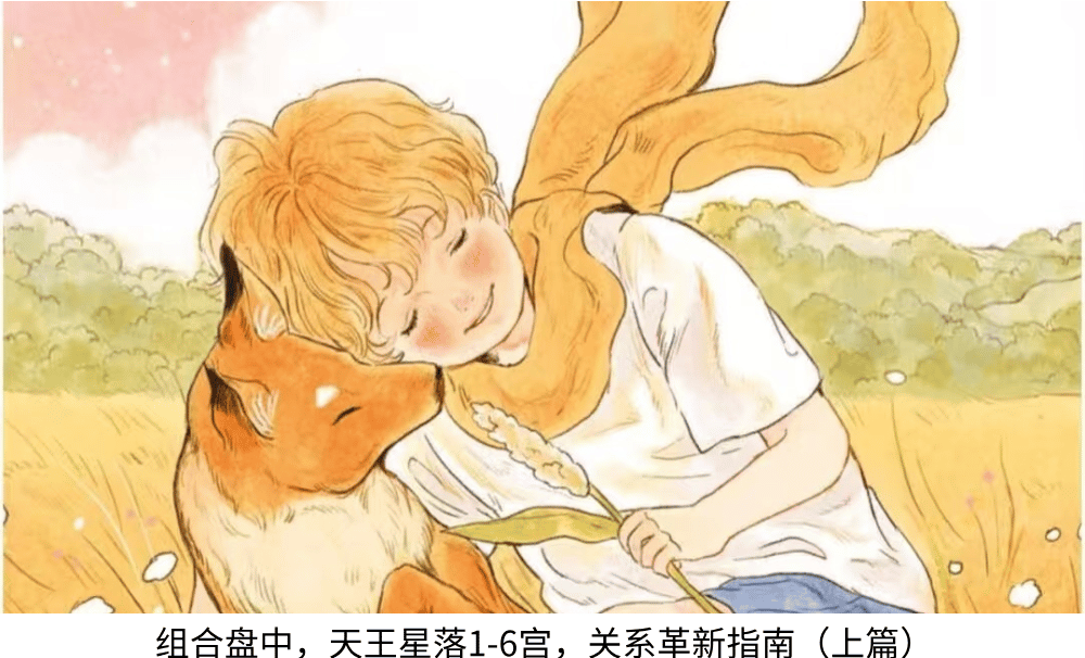 组合盘中，天王星落1-6宫，关系革新指南（上篇）